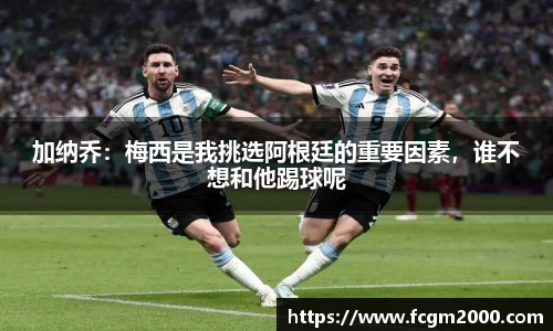 加纳乔：梅西是我挑选阿根廷的重要因素，谁不想和他踢球呢