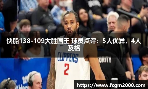 快船138-109大胜国王 球员点评：5人优异，4人及格