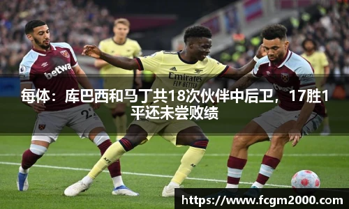 每体：库巴西和马丁共18次伙伴中后卫，17胜1平还未尝败绩