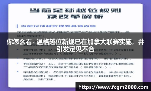 你怎么看- 温格越位新规已在加拿大联赛实施，并引发定见不合
