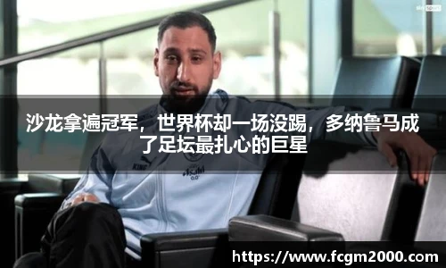 沙龙拿遍冠军，世界杯却一场没踢，多纳鲁马成了足坛最扎心的巨星
