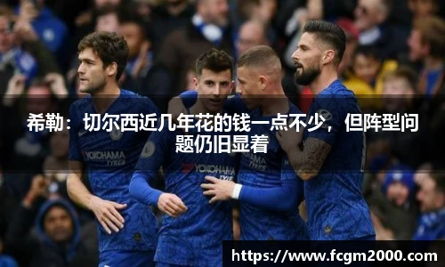 希勒：切尔西近几年花的钱一点不少，但阵型问题仍旧显着
