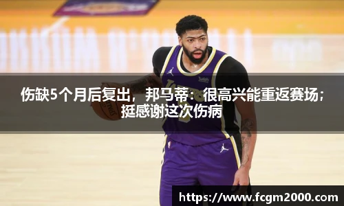 伤缺5个月后复出，邦马蒂：很高兴能重返赛场；挺感谢这次伤病