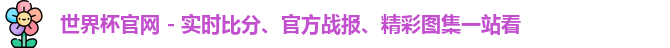 世界杯官网
